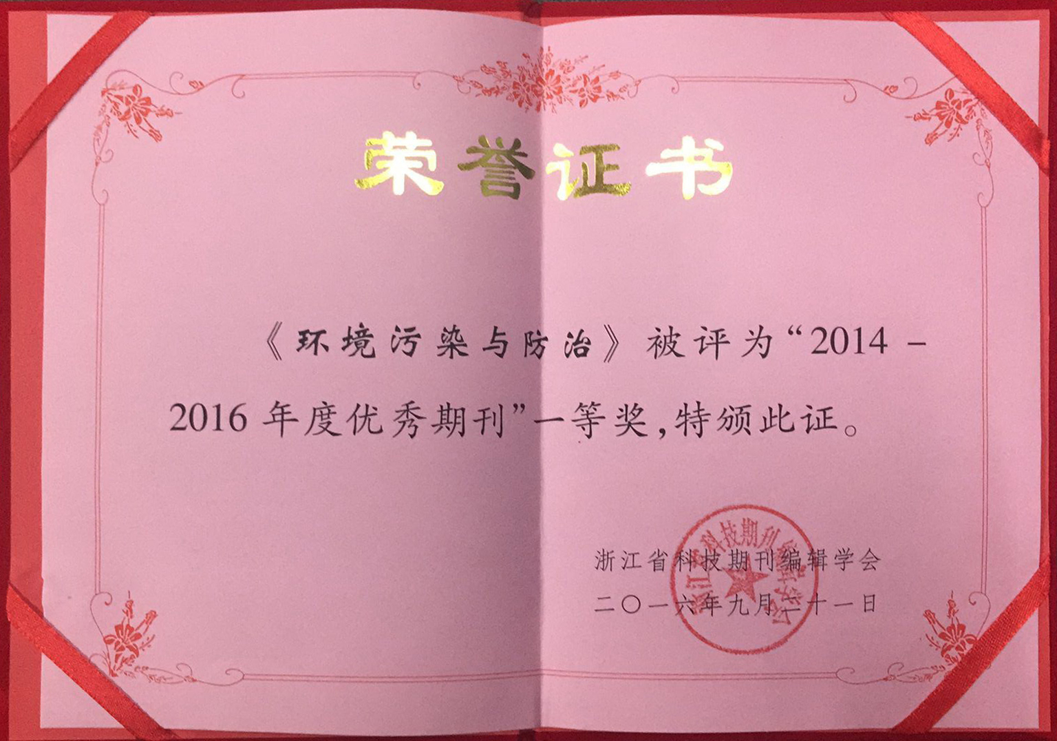 本刊喜获 14 16年度优秀期刊 一等奖 环境污染与防治